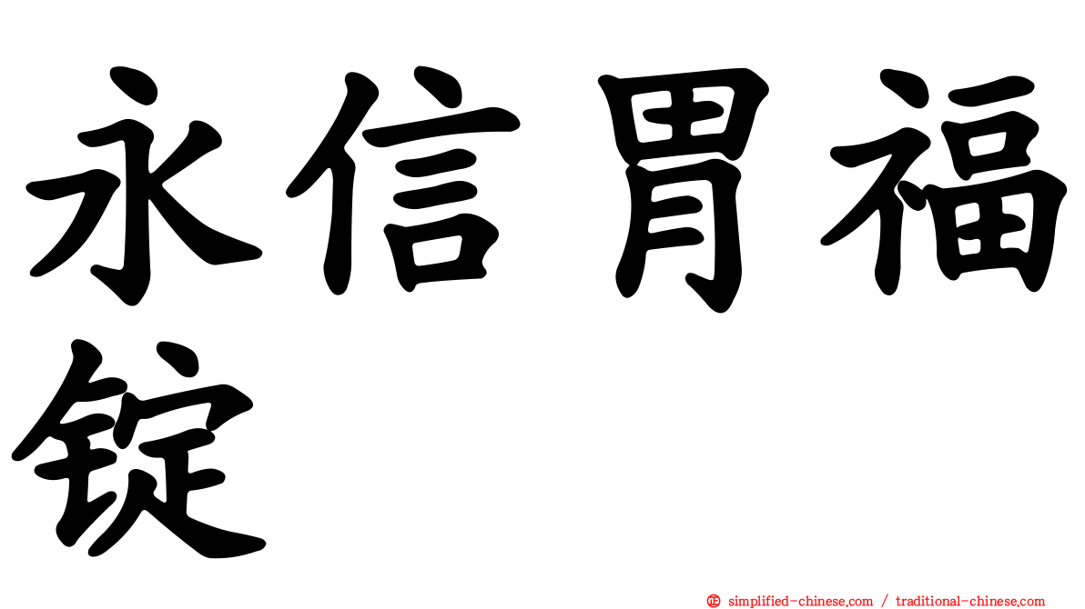 永信胃福锭