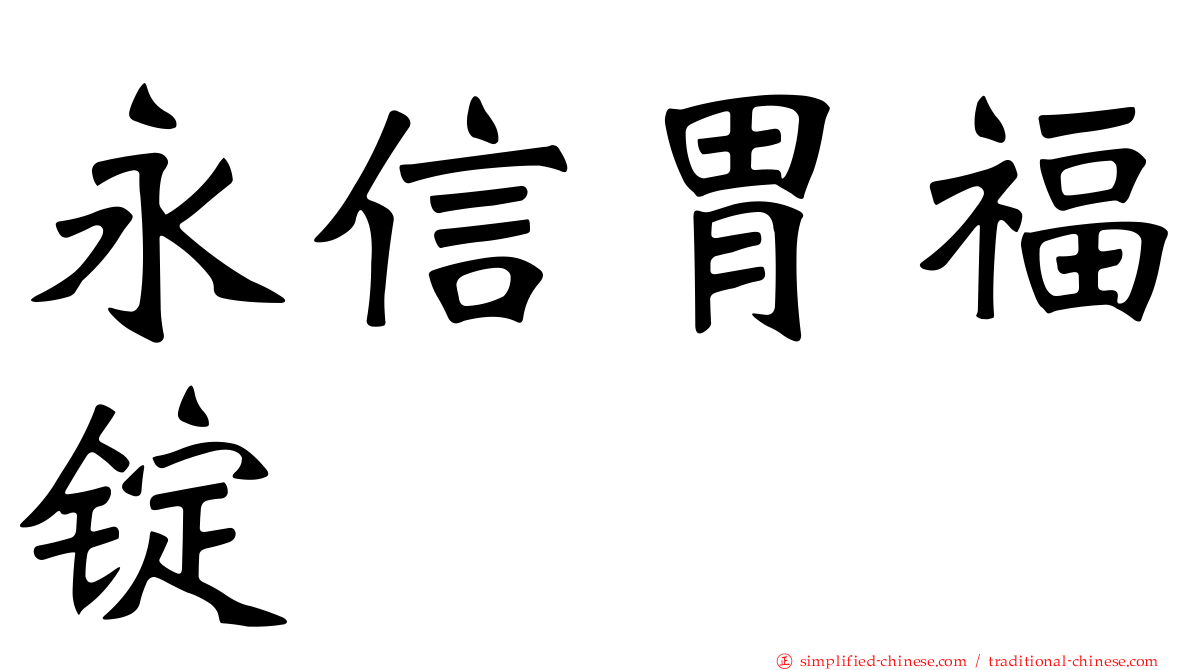 永信胃福锭