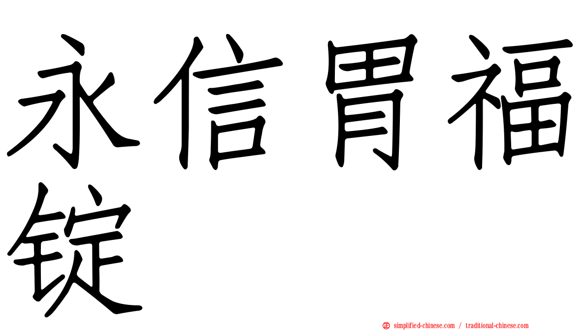 永信胃福锭