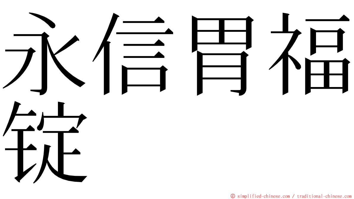永信胃福锭 ming font