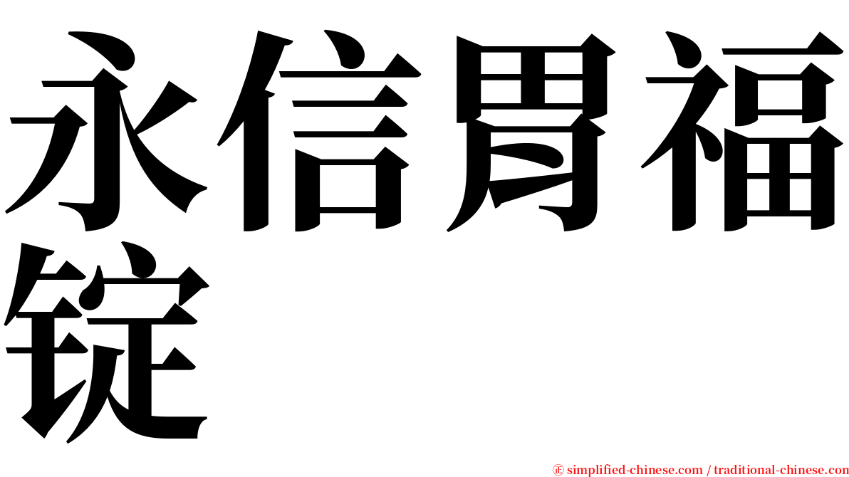 永信胃福锭 serif font