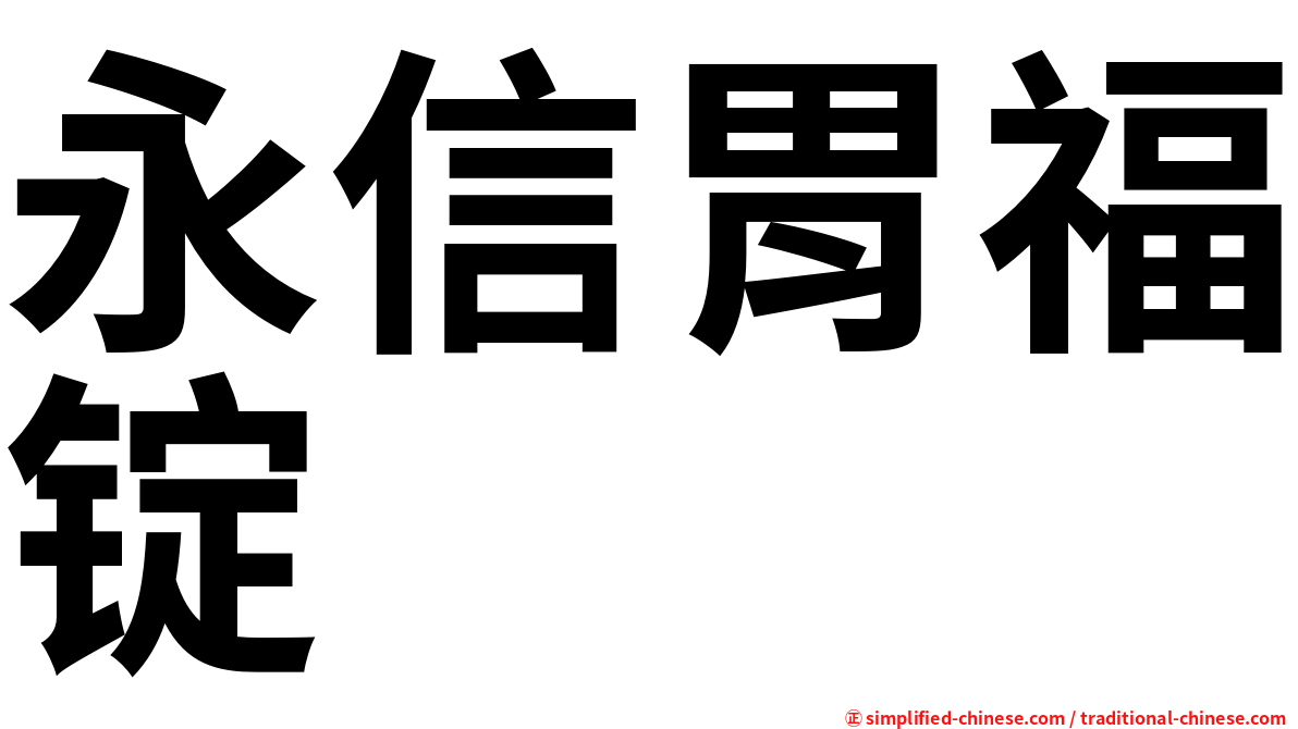 永信胃福锭