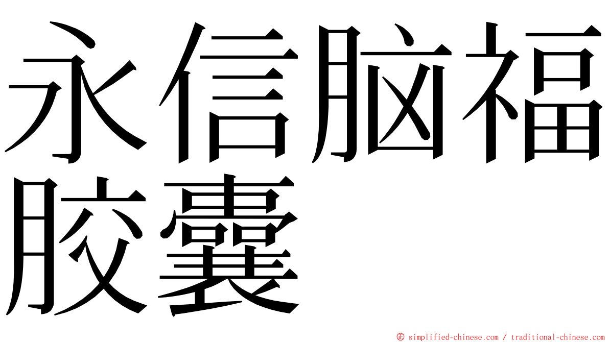 永信脑福胶囊 ming font