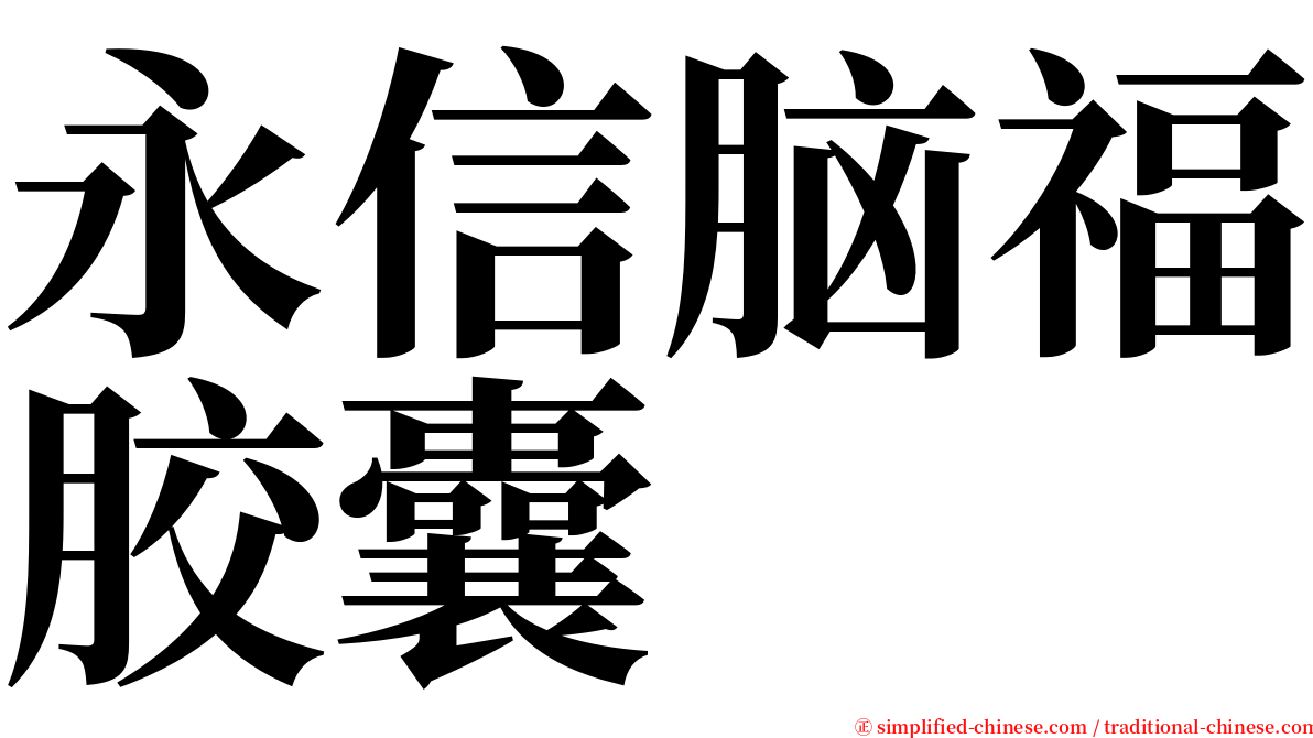 永信脑福胶囊 serif font