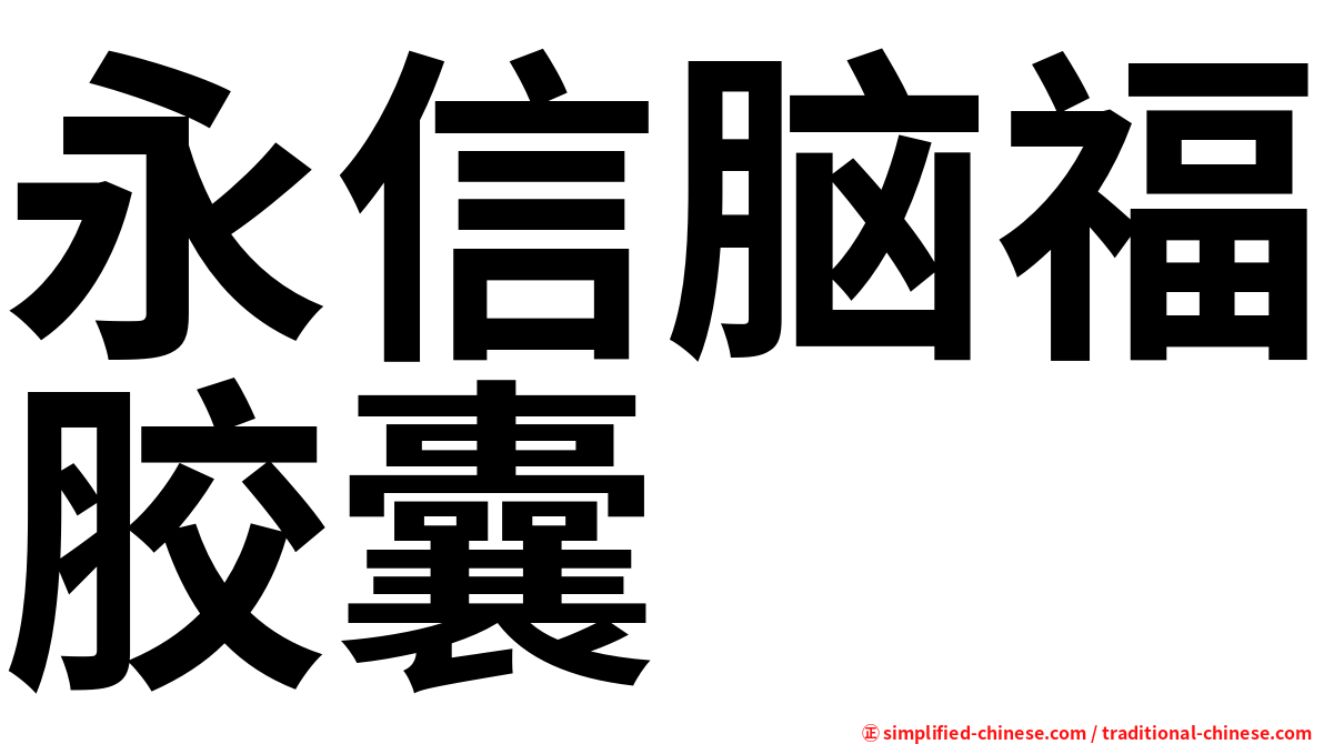 永信脑福胶囊