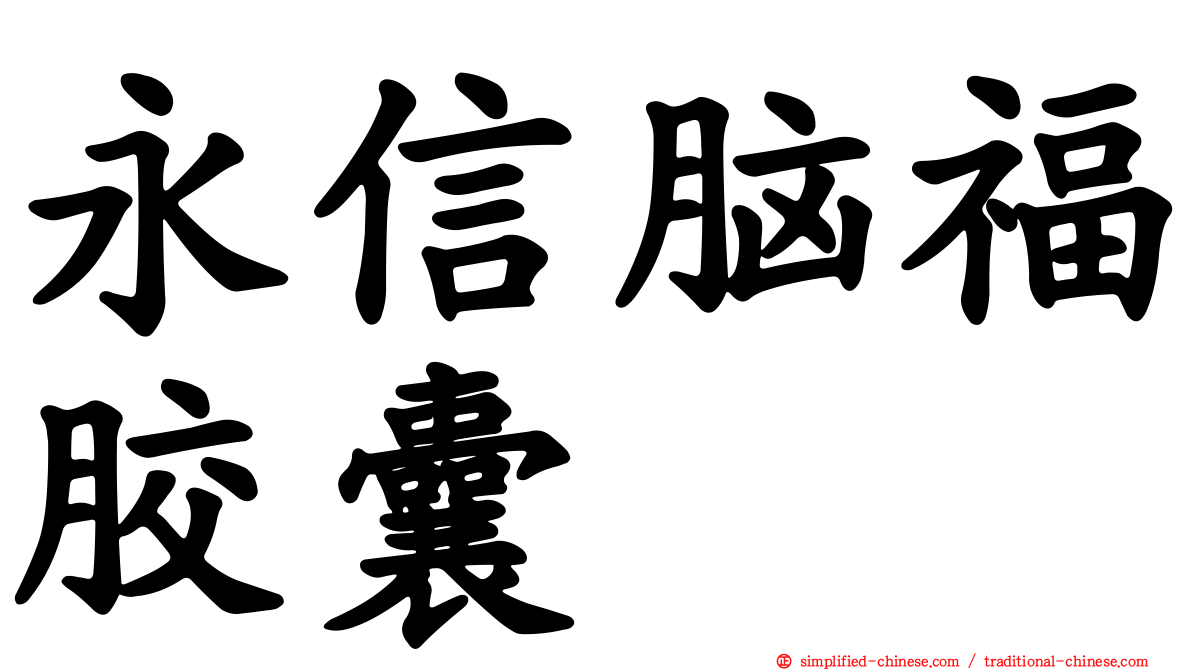 永信脑福胶囊
