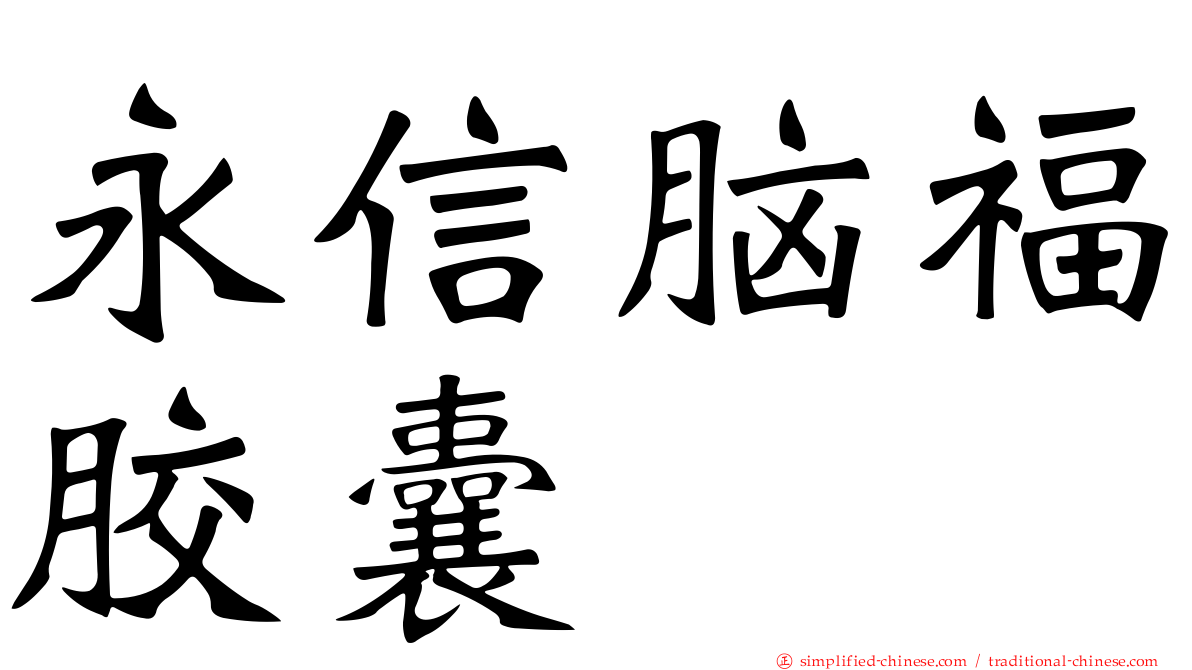 永信脑福胶囊