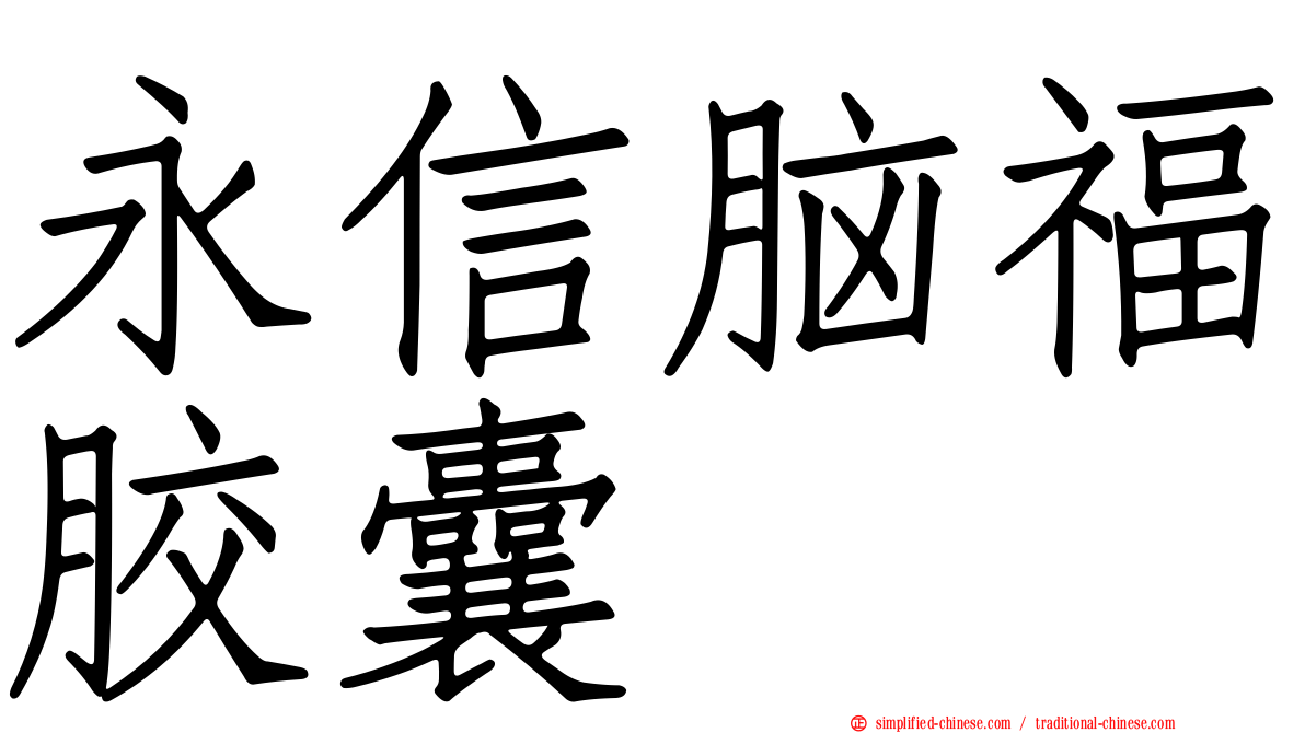 永信脑福胶囊