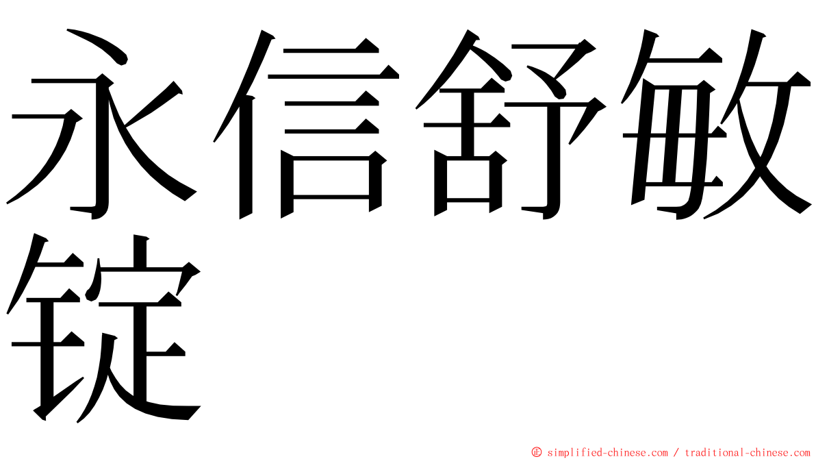 永信舒敏锭 ming font