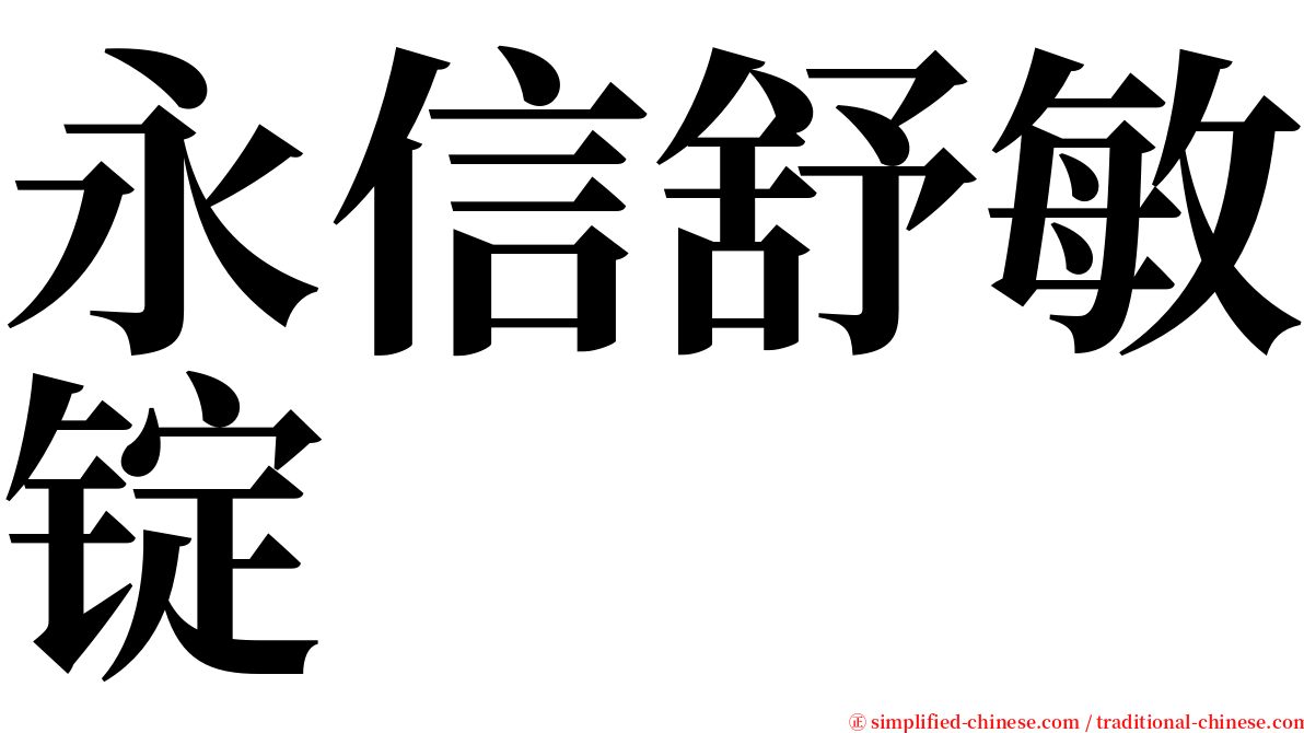 永信舒敏锭 serif font