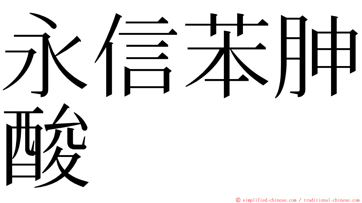 永信苯胂酸 ming font