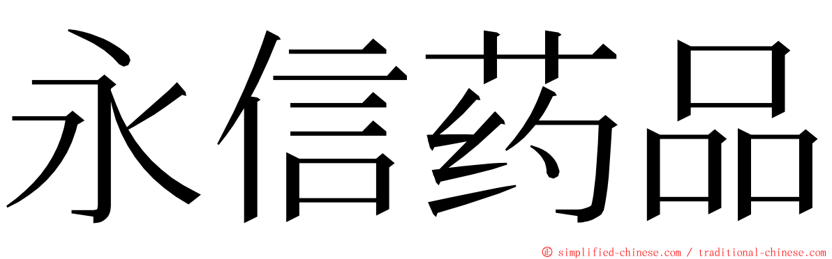 永信药品 ming font