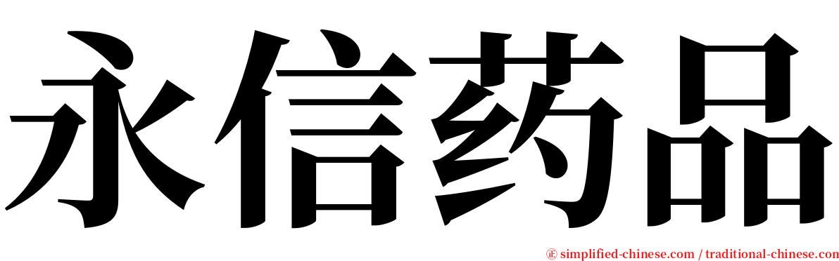 永信药品 serif font