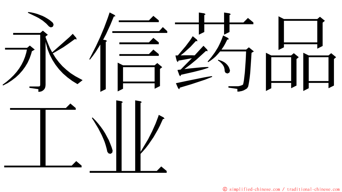 永信药品工业 ming font