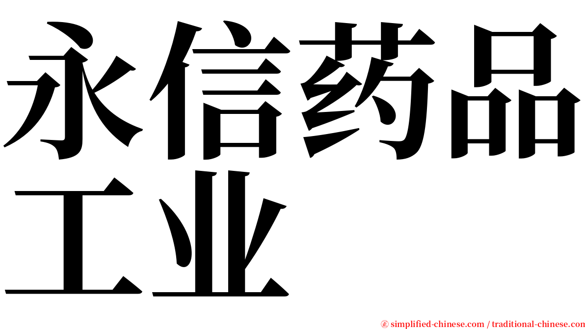 永信药品工业 serif font