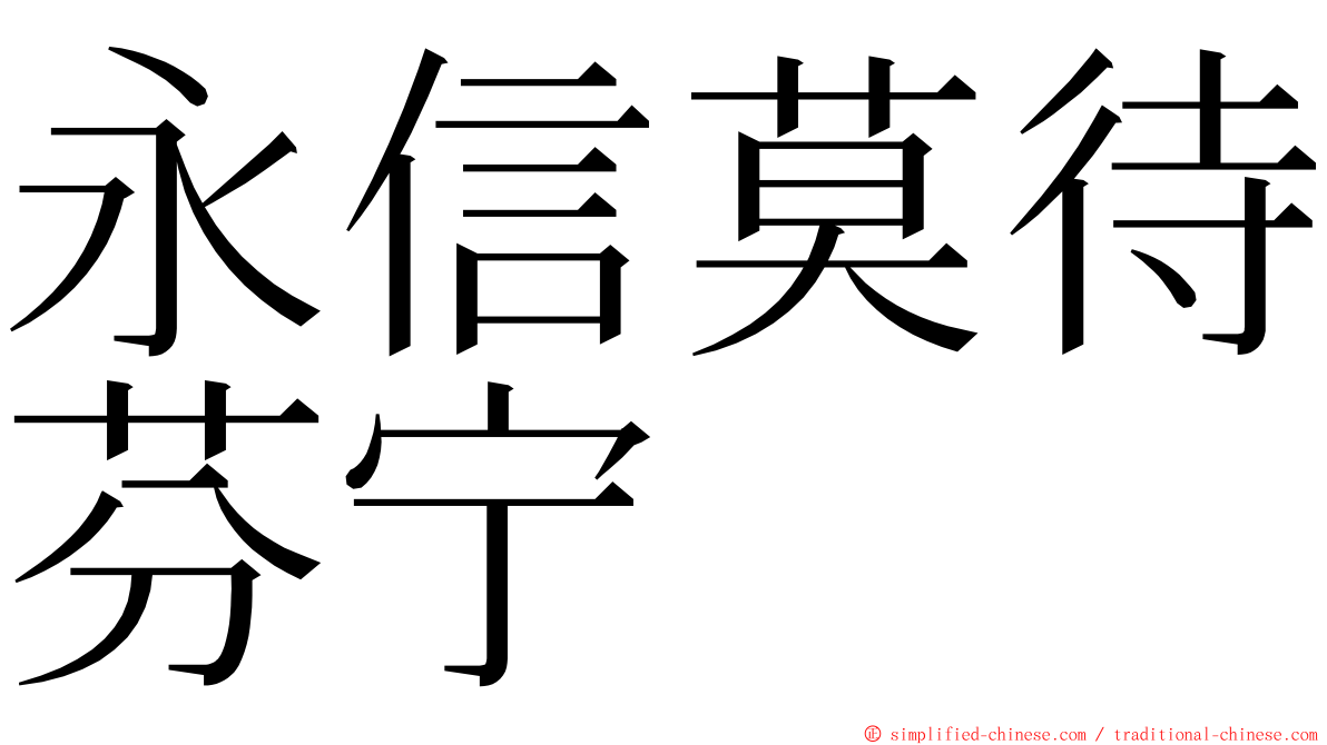 永信莫待芬宁 ming font