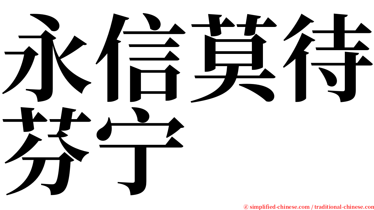 永信莫待芬宁 serif font