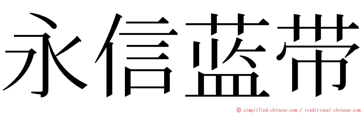 永信蓝带 ming font