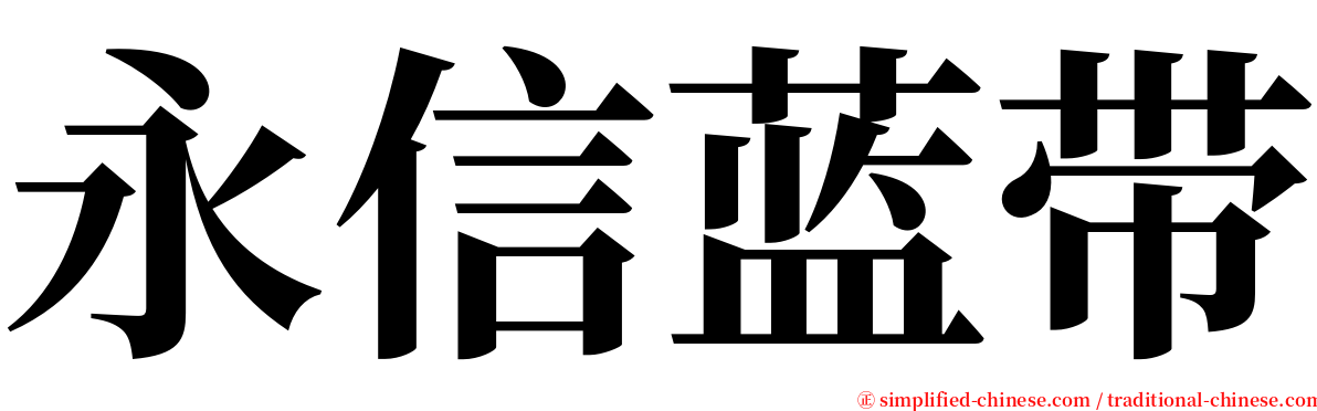 永信蓝带 serif font