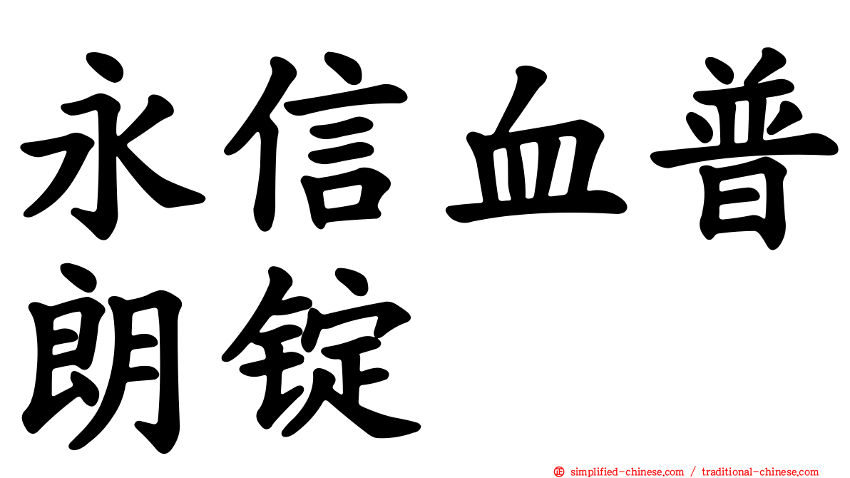 永信血普朗锭