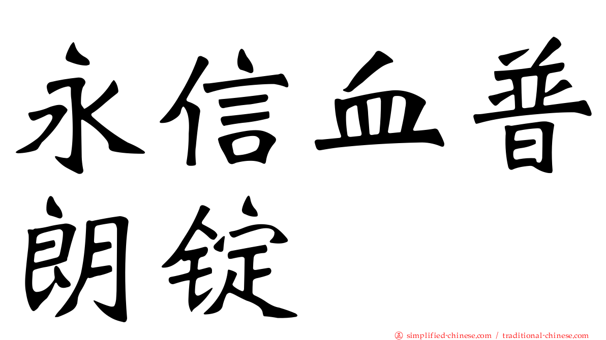 永信血普朗锭
