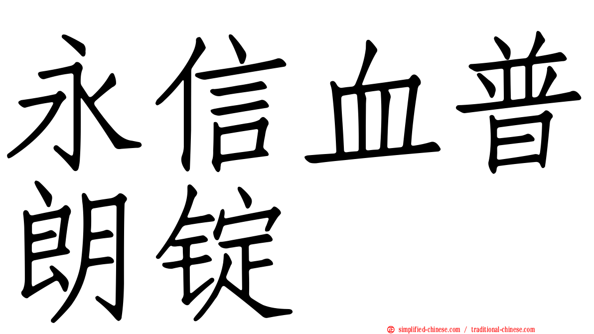 永信血普朗锭