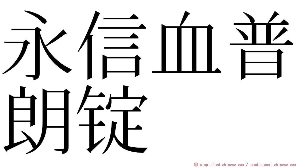 永信血普朗锭 ming font