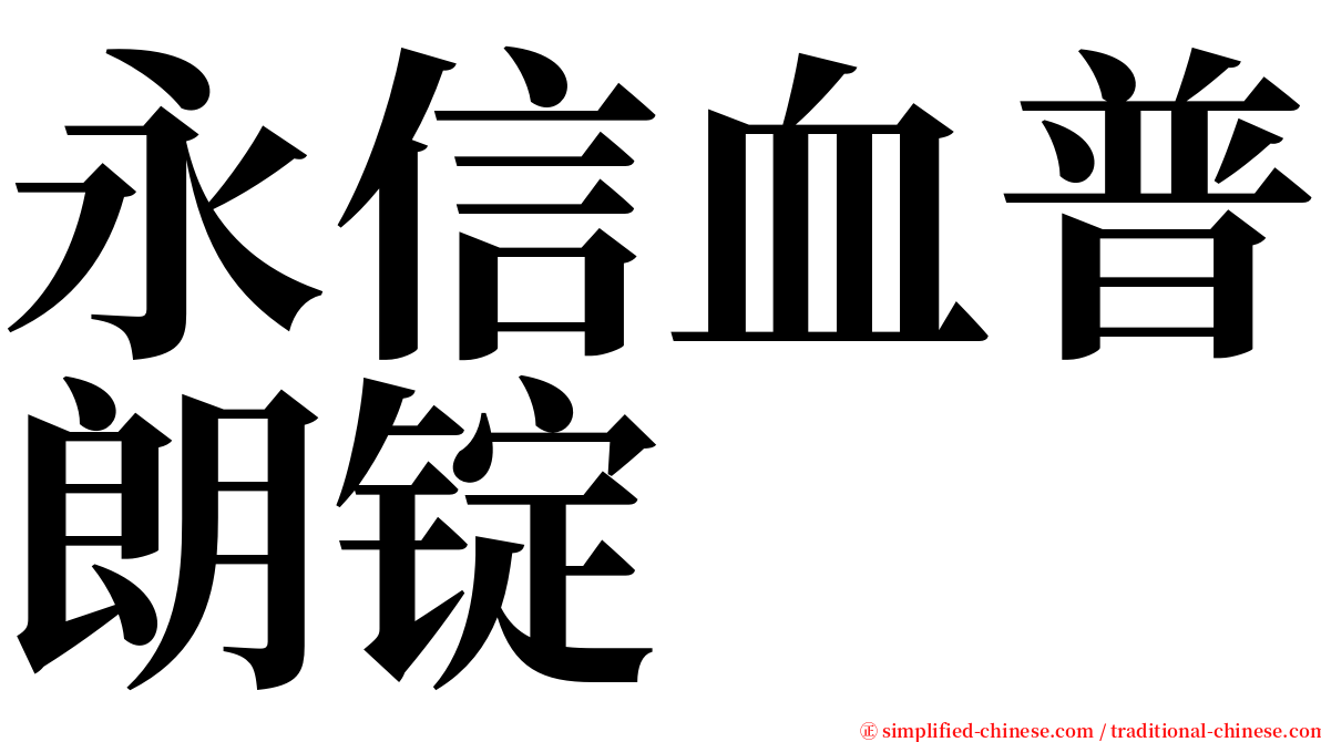 永信血普朗锭 serif font
