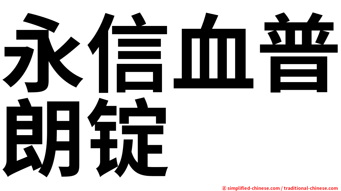永信血普朗锭
