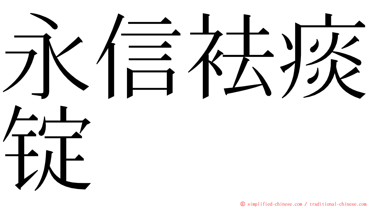 永信袪痰锭 ming font