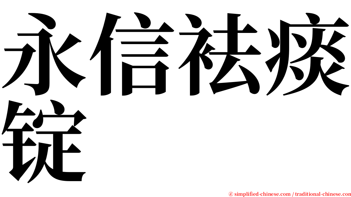 永信袪痰锭 serif font