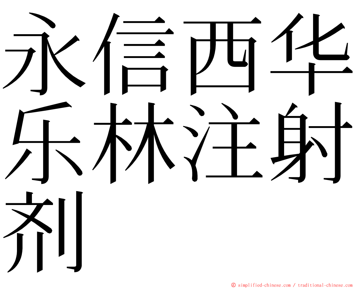 永信西华乐林注射剂 ming font