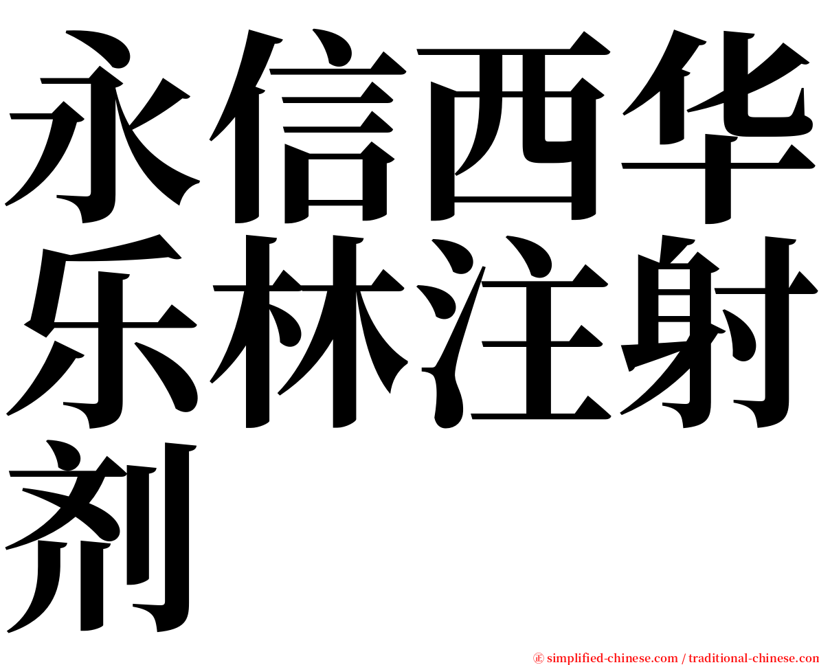 永信西华乐林注射剂 serif font