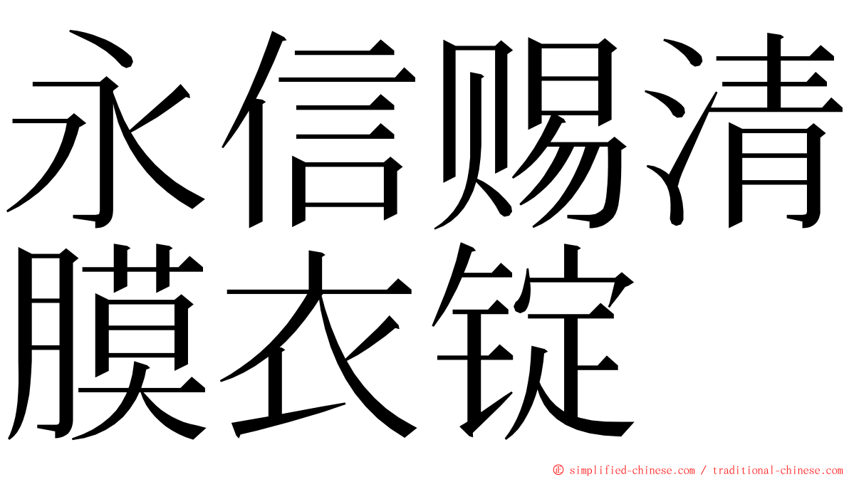 永信赐清膜衣锭 ming font