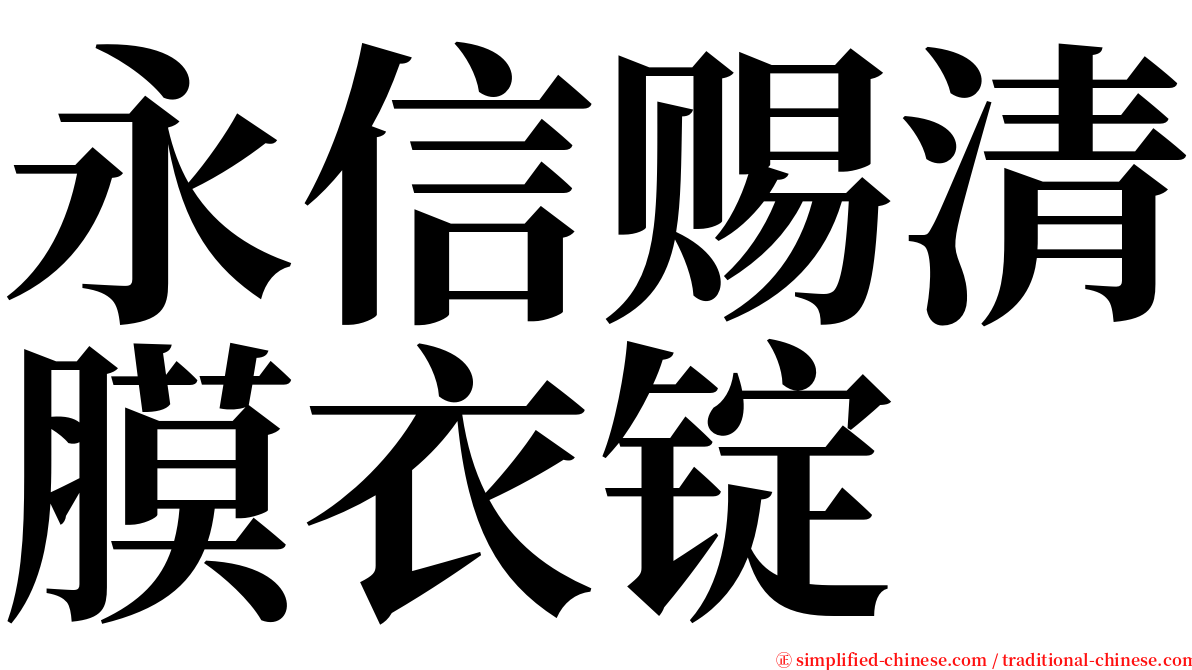 永信赐清膜衣锭 serif font