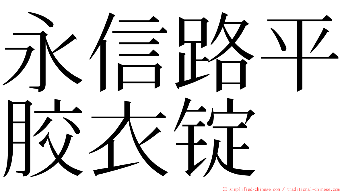 永信路平胶衣锭 ming font