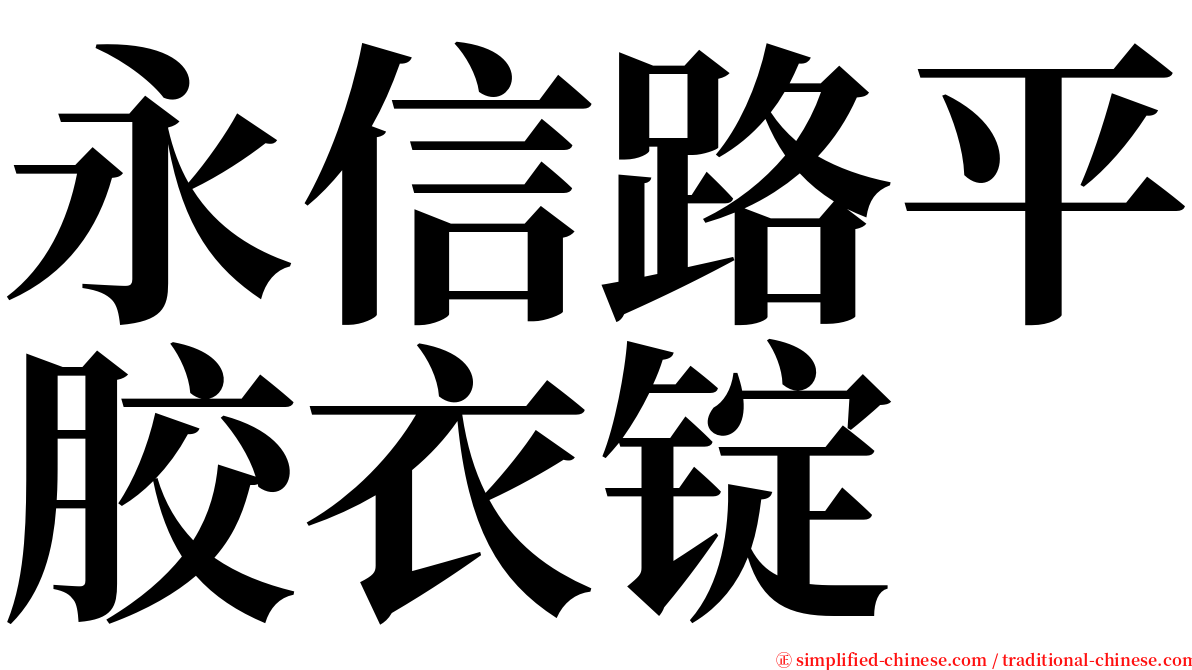 永信路平胶衣锭 serif font