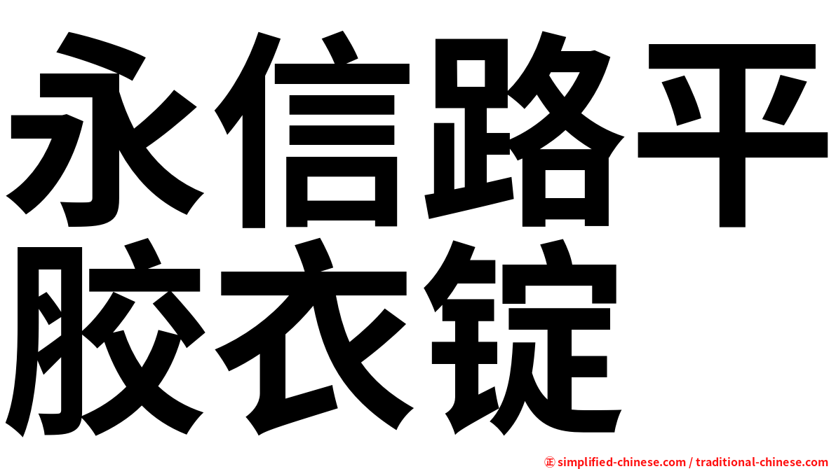 永信路平胶衣锭