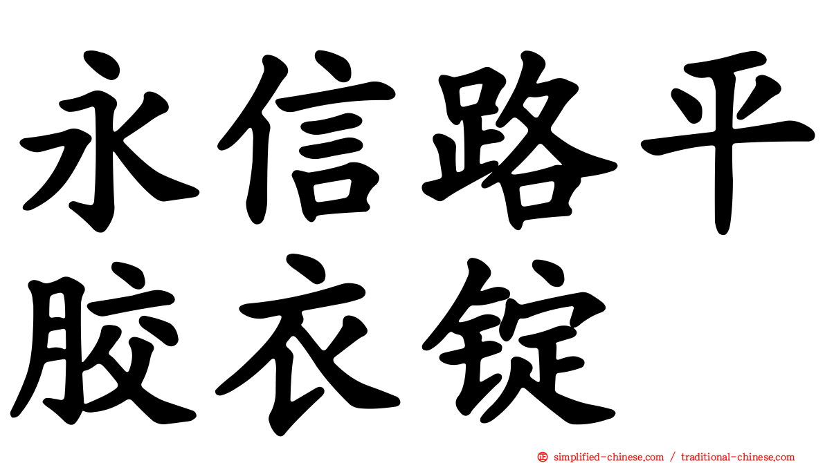 永信路平胶衣锭