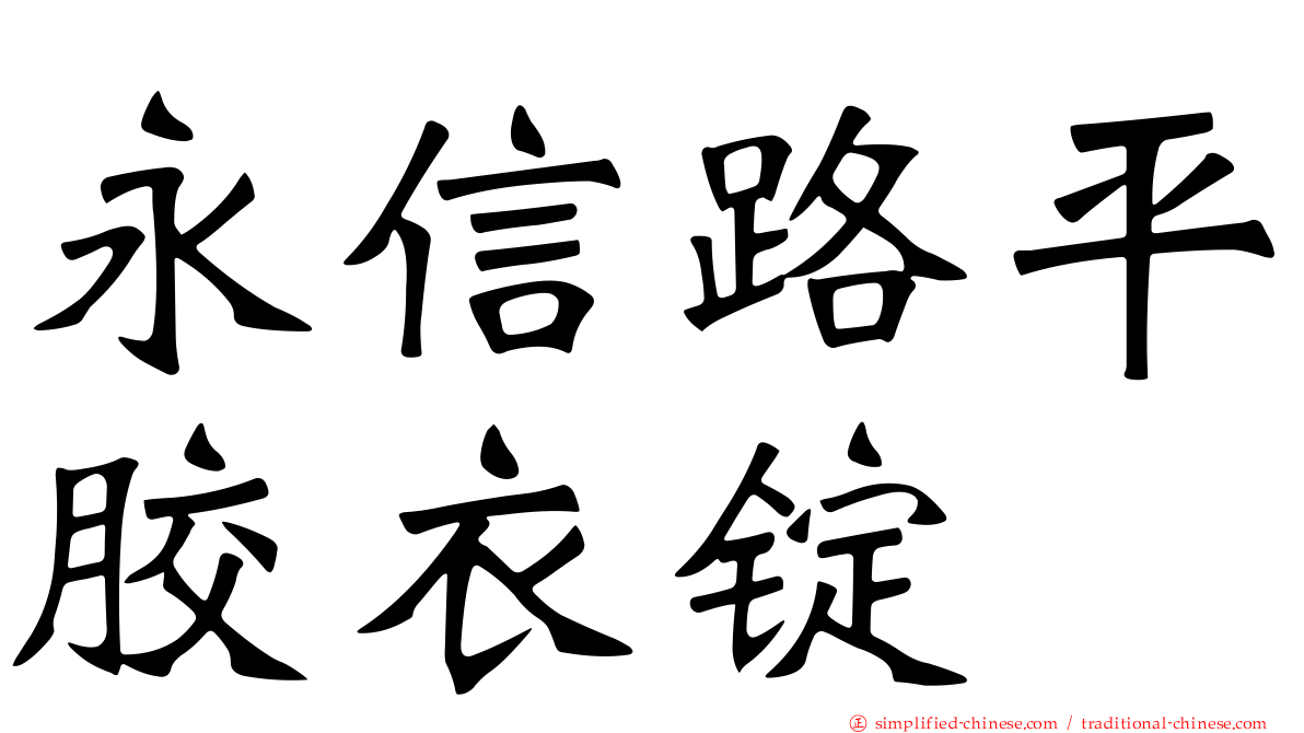 永信路平胶衣锭