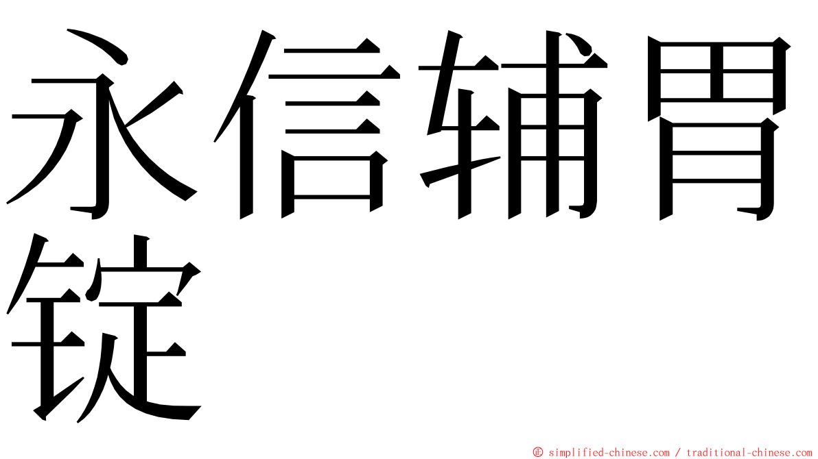 永信辅胃锭 ming font