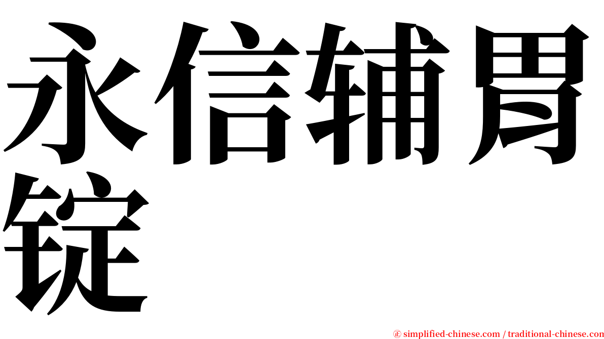 永信辅胃锭 serif font