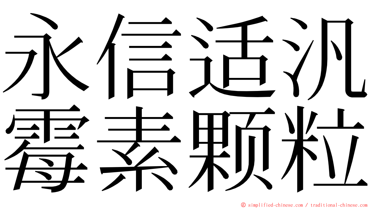 永信适汎霉素颗粒 ming font