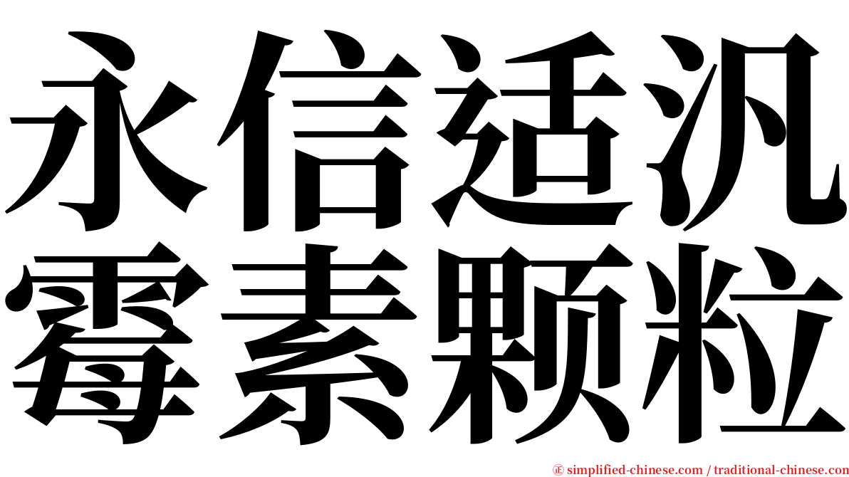 永信适汎霉素颗粒 serif font