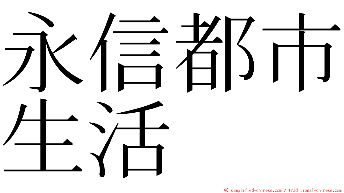 永信都市生活 ming font