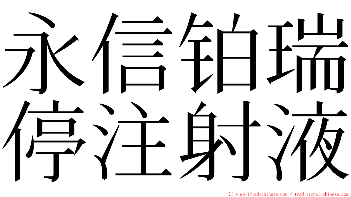 永信铂瑞停注射液 ming font