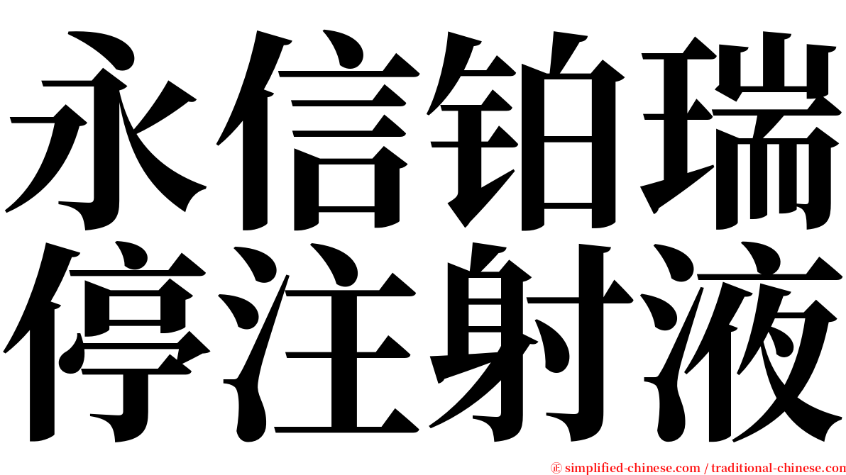 永信铂瑞停注射液 serif font