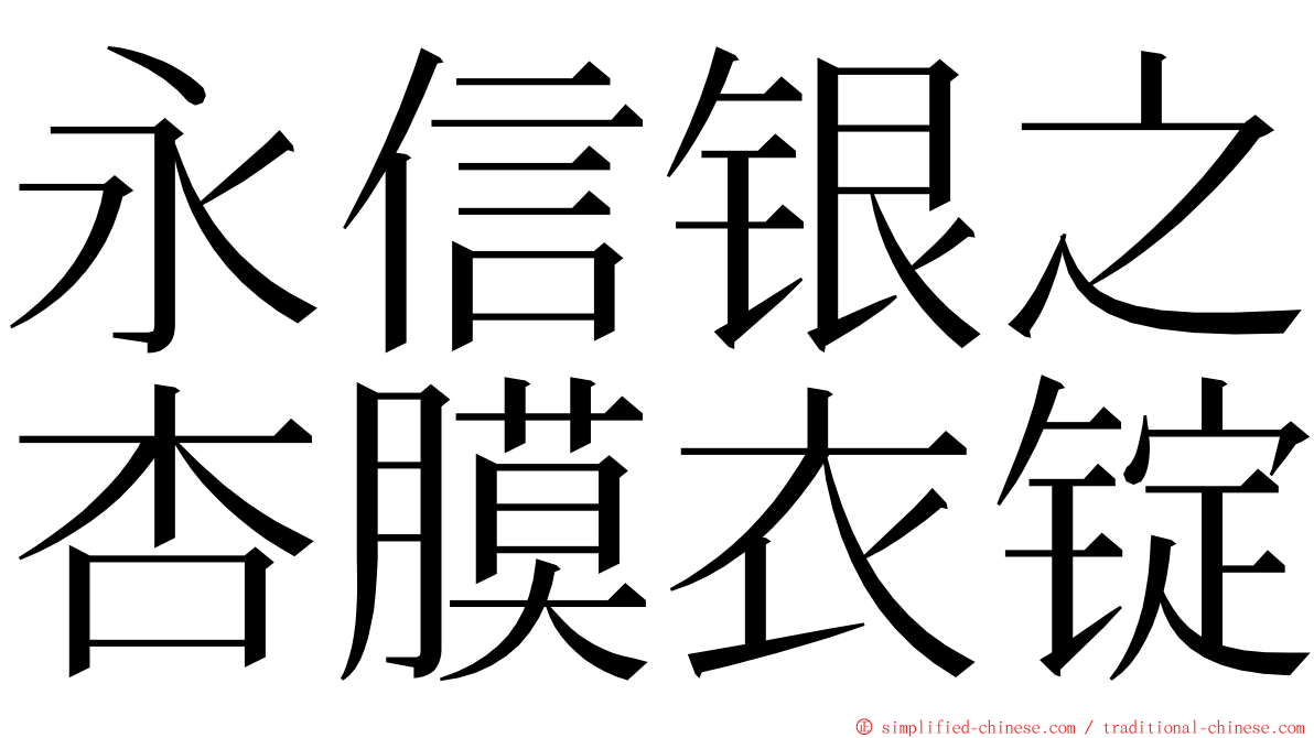 永信银之杏膜衣锭 ming font