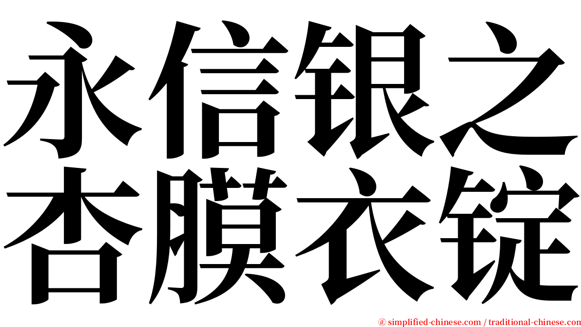 永信银之杏膜衣锭 serif font