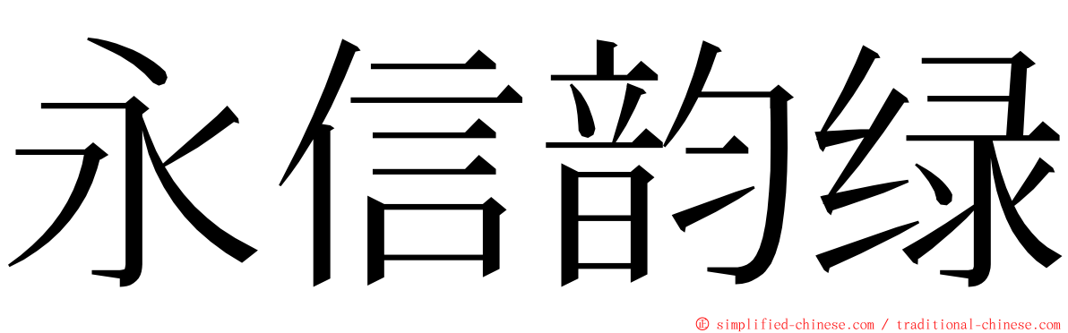 永信韵绿 ming font